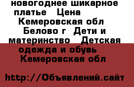 новогоднее шикарное платье › Цена ­ 1 000 - Кемеровская обл., Белово г. Дети и материнство » Детская одежда и обувь   . Кемеровская обл.